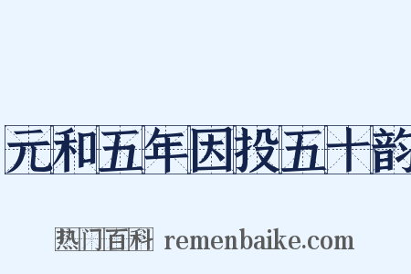 元和五年因投五十韵是什么意思的图片